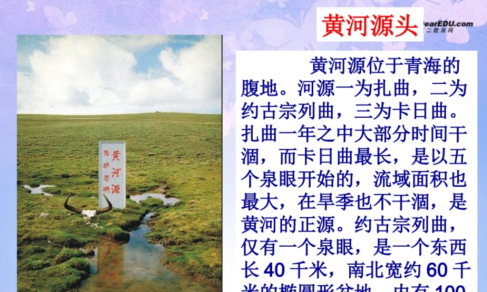 八年级地理上册(中国的河流-滔滔黄河)(第2课时)课件 湘教版 课件