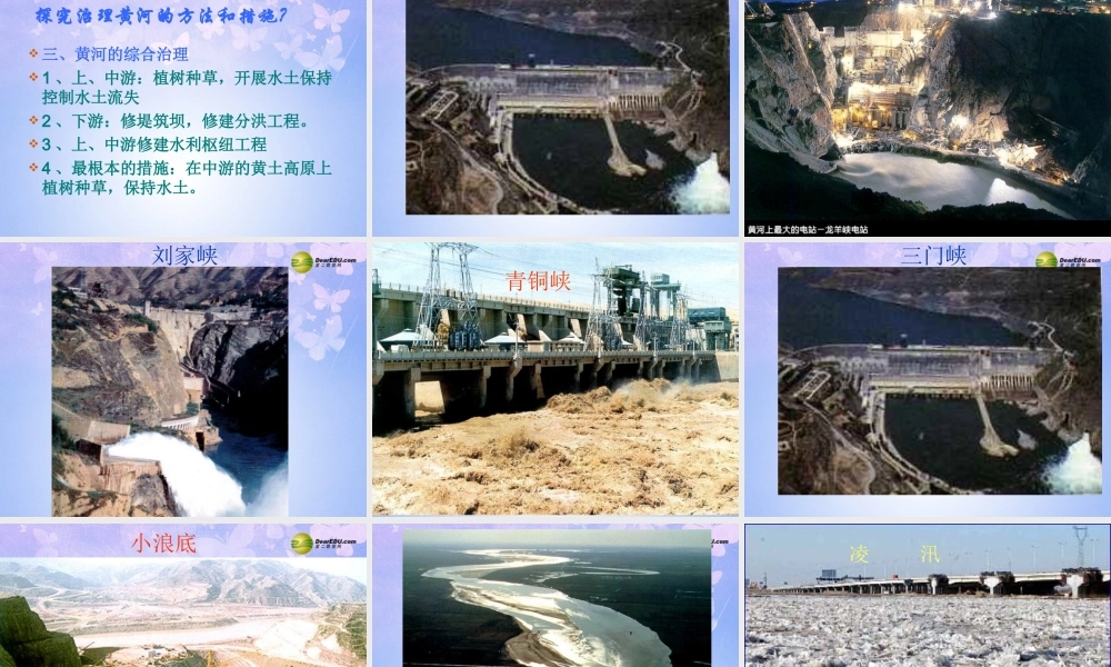 八年级地理上册(中国的河流-滔滔黄河)(第2课时)课件 湘教版 课件