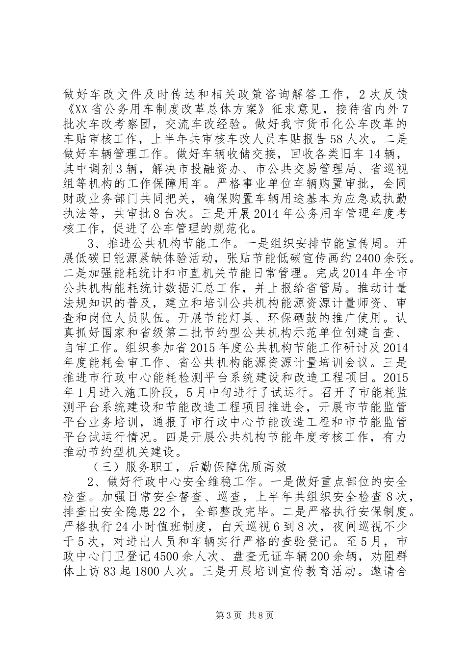 市机关事务管理局（接待办）XX年上半年工作总结和下半年工作安排_第3页