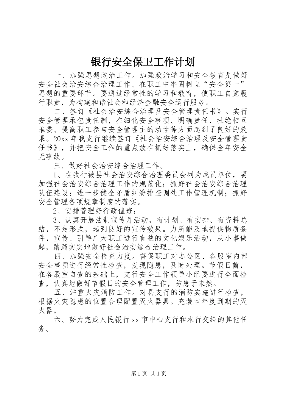 银行安全保卫工作计划_第1页
