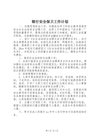 银行安全保卫工作计划