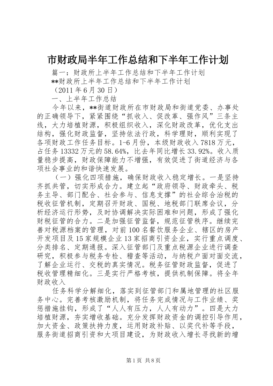 市财政局半年工作总结和下半年工作计划_第1页