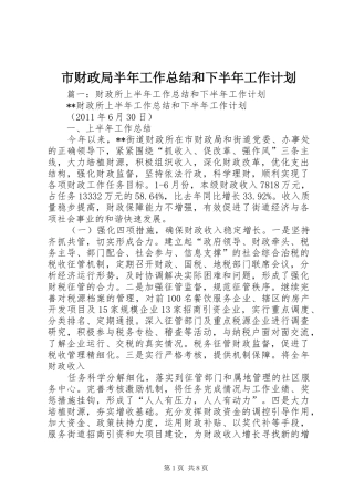 市财政局半年工作总结和下半年工作计划