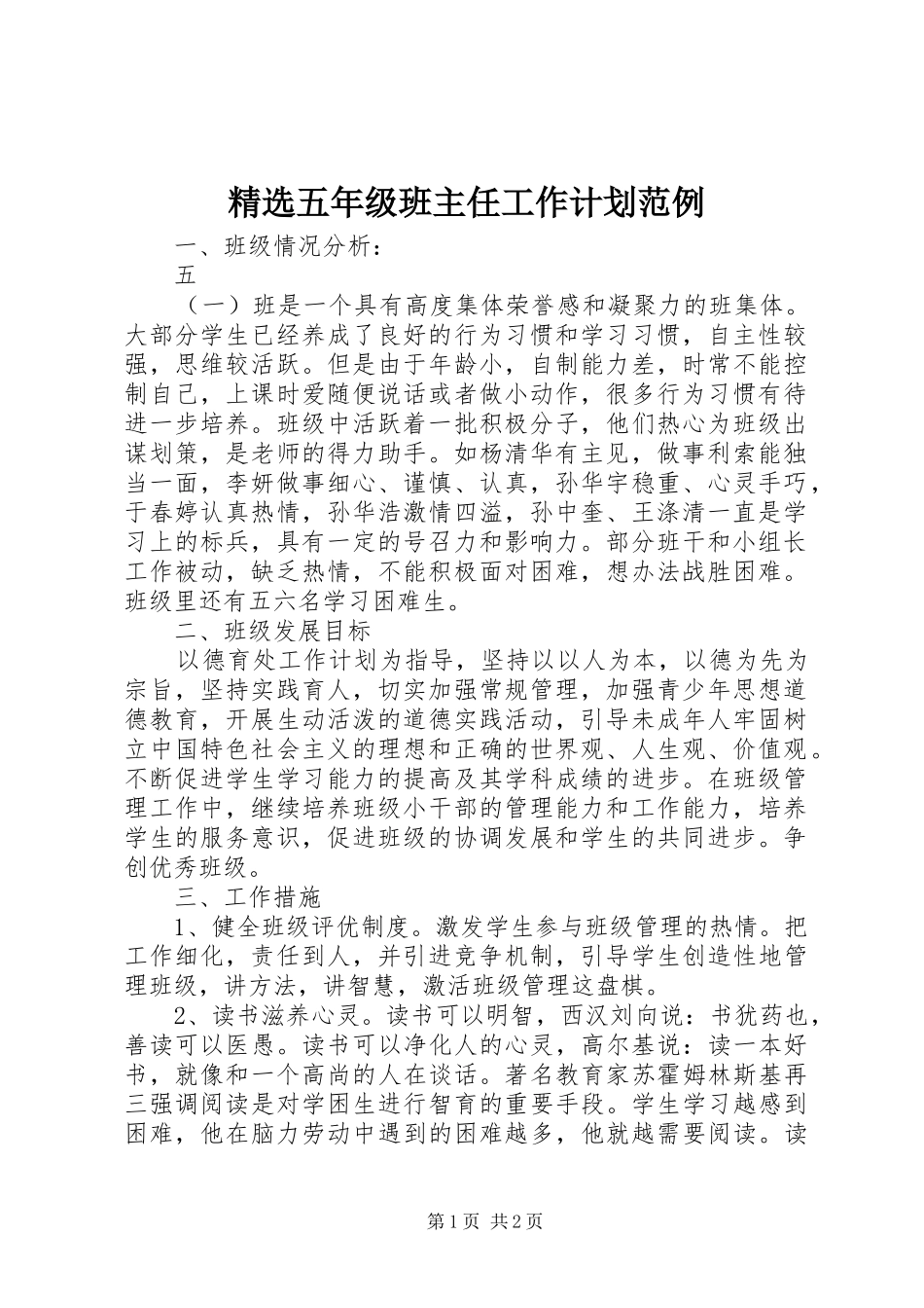 精选五年级班主任工作计划范例_第1页