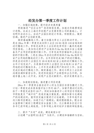 经发办第一季度工作计划