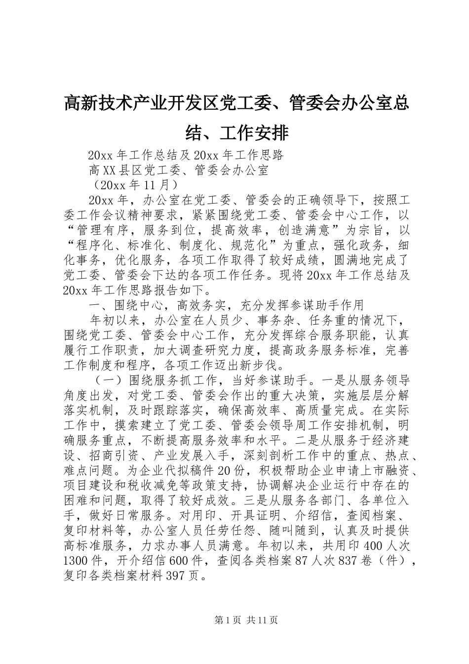 高新技术产业开发区党工委、管委会办公室总结、工作安排_第1页
