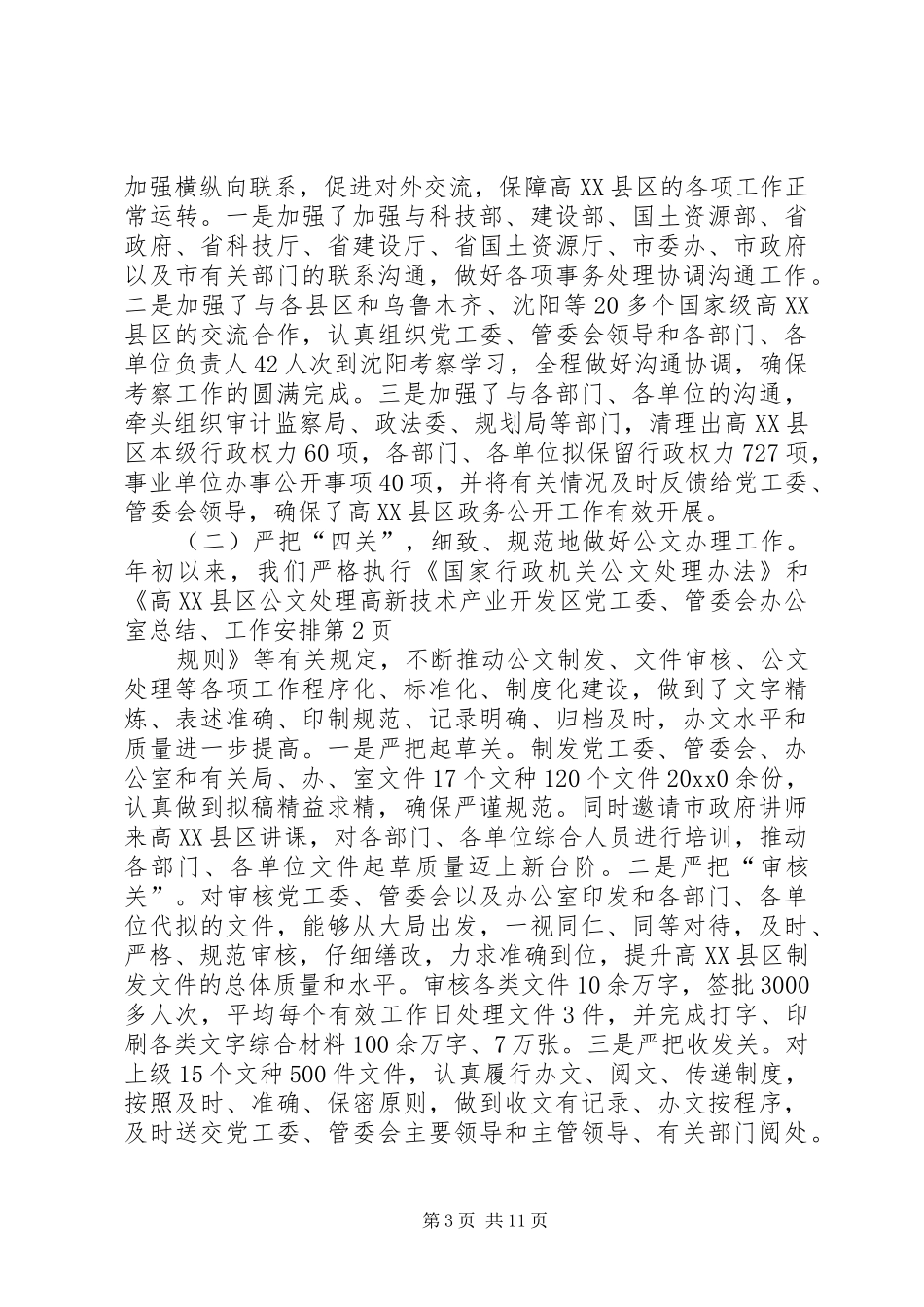 高新技术产业开发区党工委、管委会办公室总结、工作安排_第3页