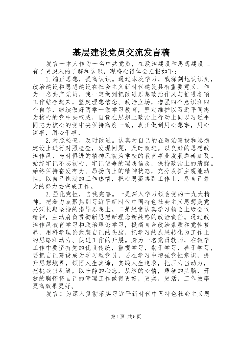 基层建设党员交流发言稿_第1页