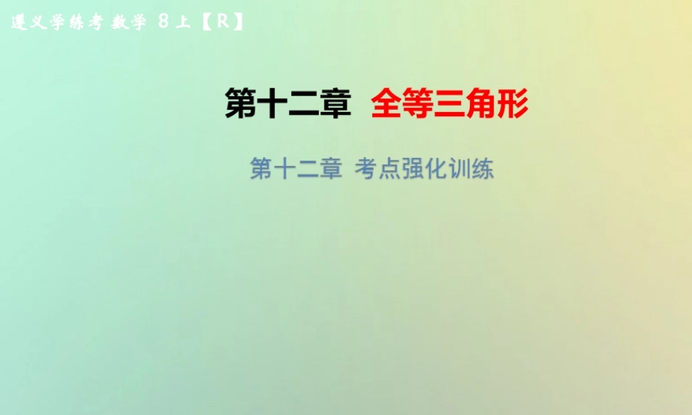 八年级数学上册 第十二章 全等三角形考点强化训练习题课件 (新版)新人教版 课件