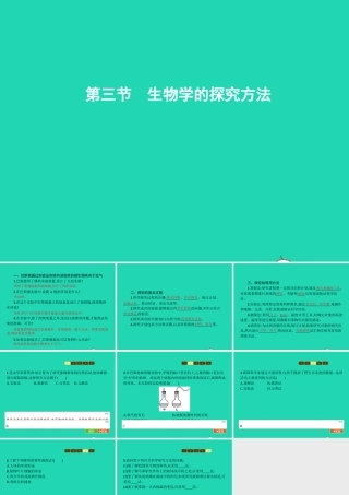 七年级生物上册 1.1.3 生物学的探究方法课件 (新版)济南版 课件