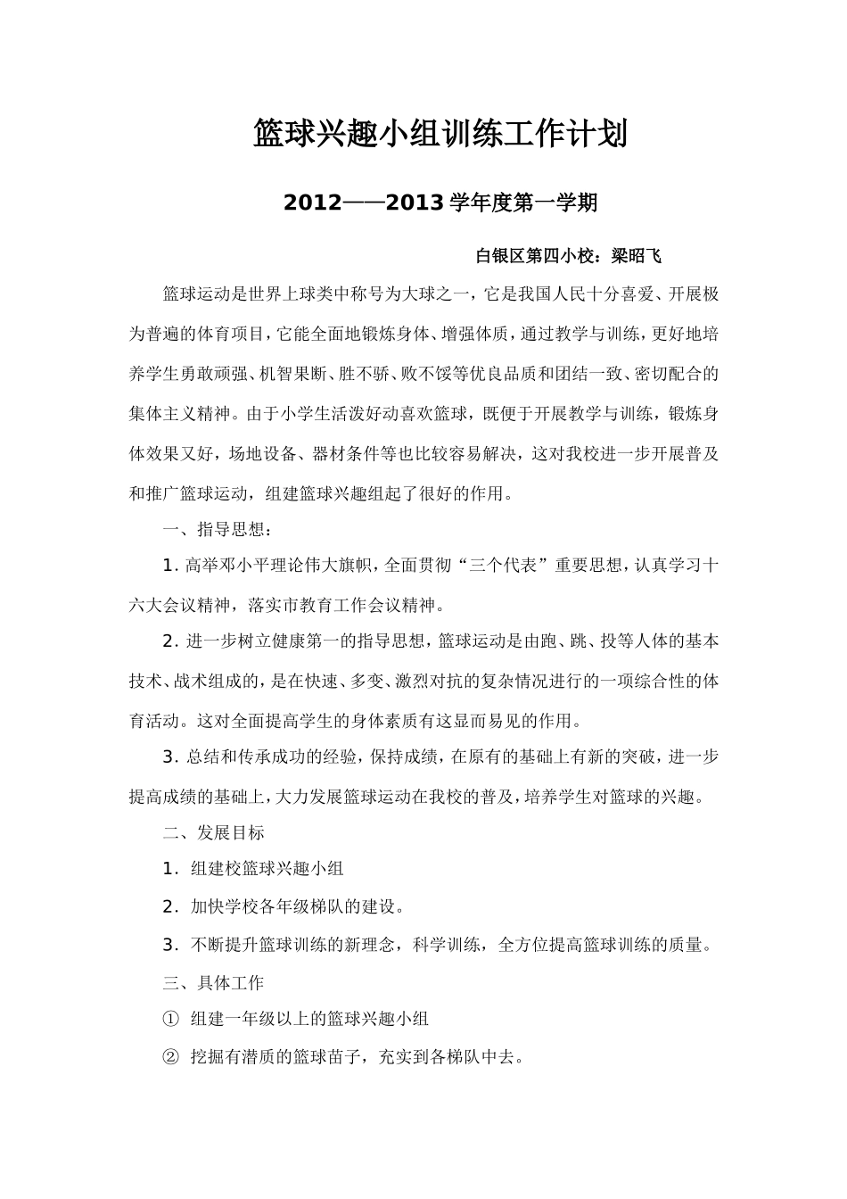 篮球兴趣小组训练工作计划_第1页