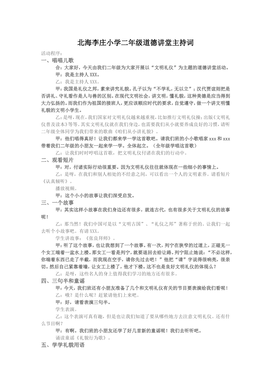 北海李庄小学二年级道德讲堂主持词_第1页
