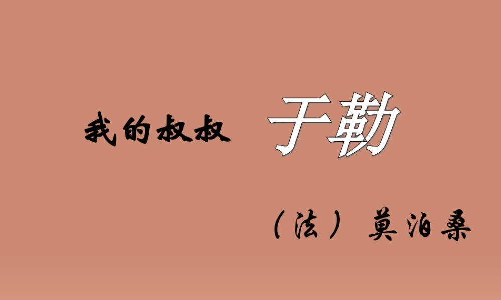 九年级语文上册 311 我的叔叔于勒课件 新人教版 课件