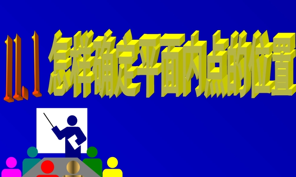 中学七年级数学下册 11.1(确定平面的位置)课件青岛版 课件