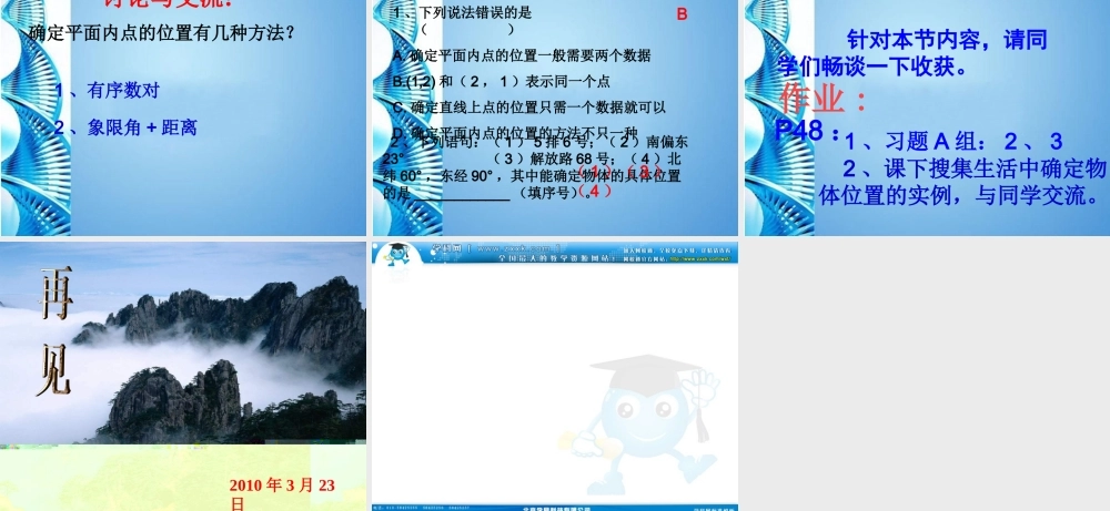 中学七年级数学下册 11.1(确定平面的位置)课件青岛版 课件