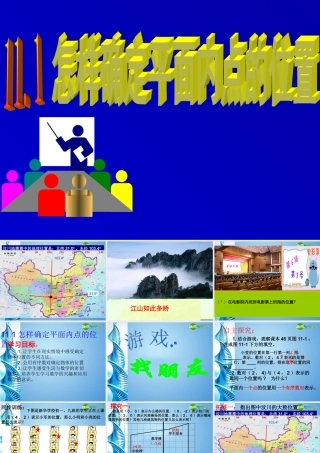中学七年级数学下册 11.1(确定平面的位置)课件青岛版 课件