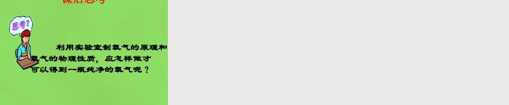 中学九年级化学上册 2.3 制取氧气课件 (新版)新人教版 课件