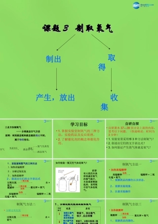 中学九年级化学上册 2.3 制取氧气课件 (新版)新人教版 课件