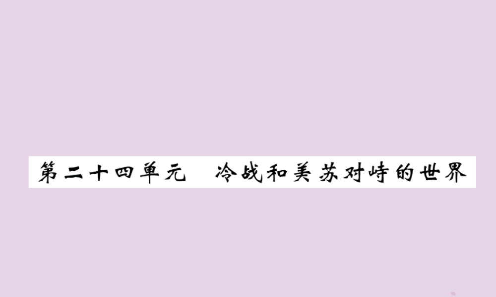 中考历史总复习 第一编 教材过关 模块5 世界现代史 第24单元 冷战和美苏对峙的世界课件