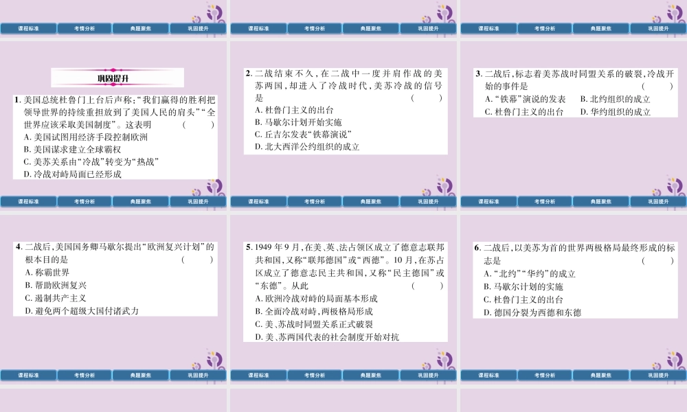 中考历史总复习 第一编 教材过关 模块5 世界现代史 第24单元 冷战和美苏对峙的世界课件