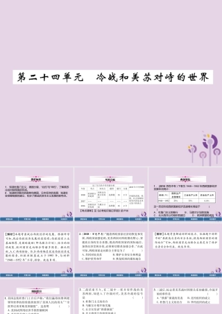 中考历史总复习 第一编 教材过关 模块5 世界现代史 第24单元 冷战和美苏对峙的世界课件