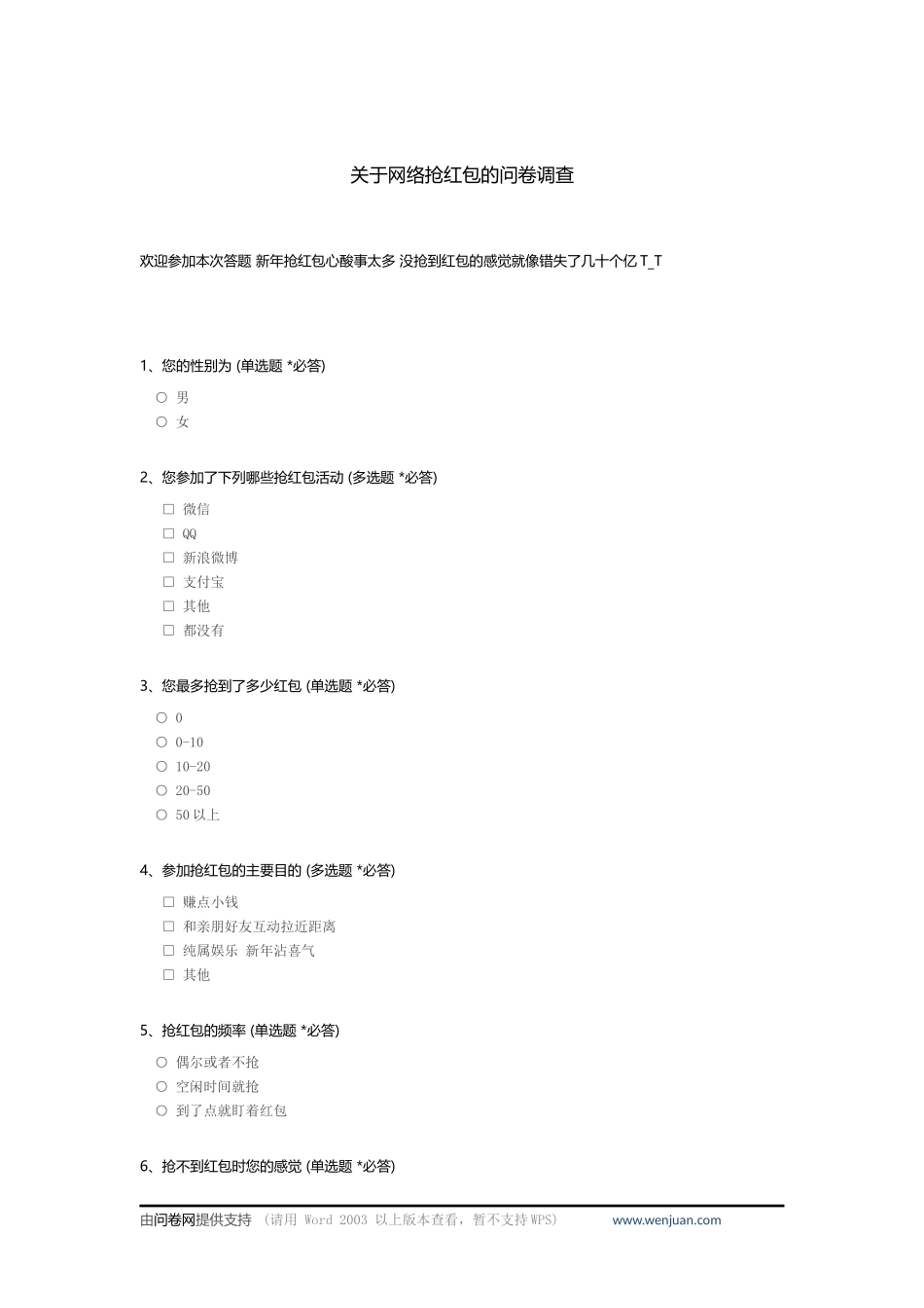关于网络抢红包的问卷调查_c_第1页
