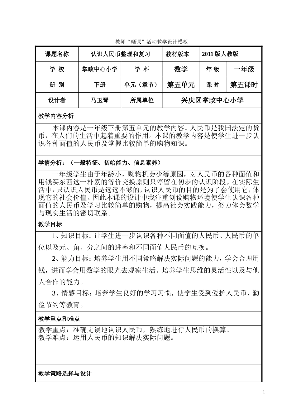 认识人民币整理和复习教学设计_第1页