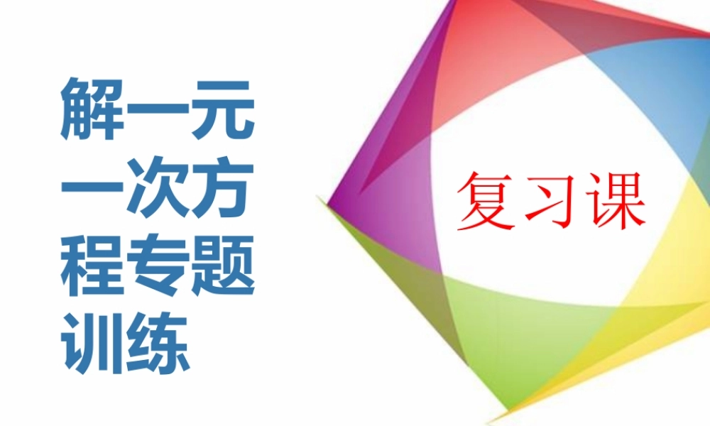 解一元一次方程复习