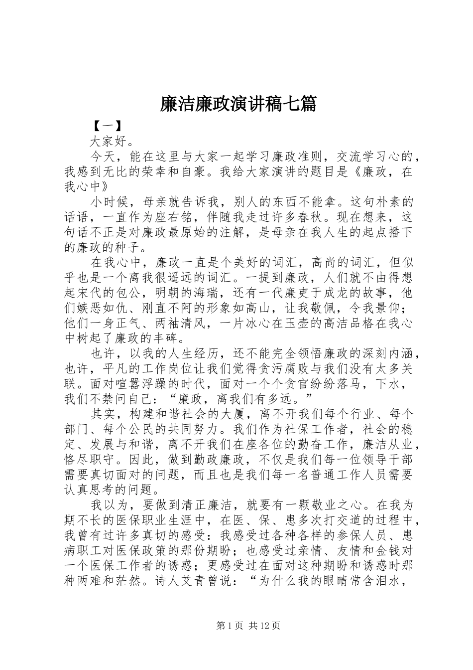 廉洁廉政演讲稿七篇_第1页