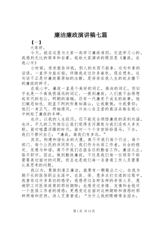 廉洁廉政演讲稿七篇