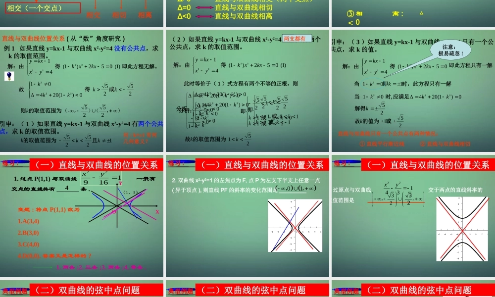 数学 2.3.1直线与双曲线的位置关系课件 新人教A版选修2 1 课件