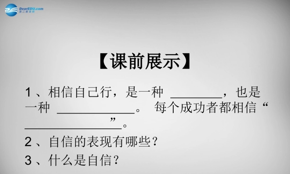 中学七年级政治下册 1.2.2 自信是成功的基石课件 新人教版 课件