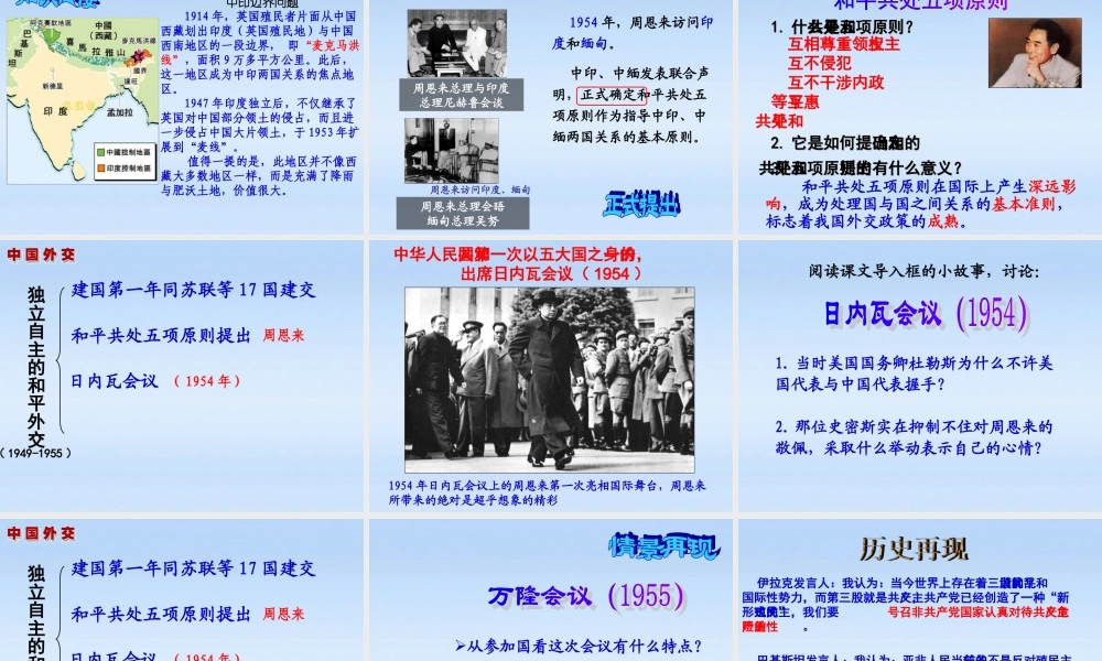 八年级历史下册 第15课独立自主的和平外交课件 人教新课标版 课件