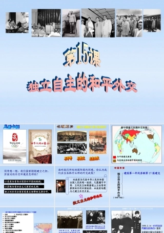 八年级历史下册 第15课独立自主的和平外交课件 人教新课标版 课件