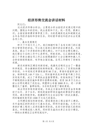 经济形势交流会讲话材料