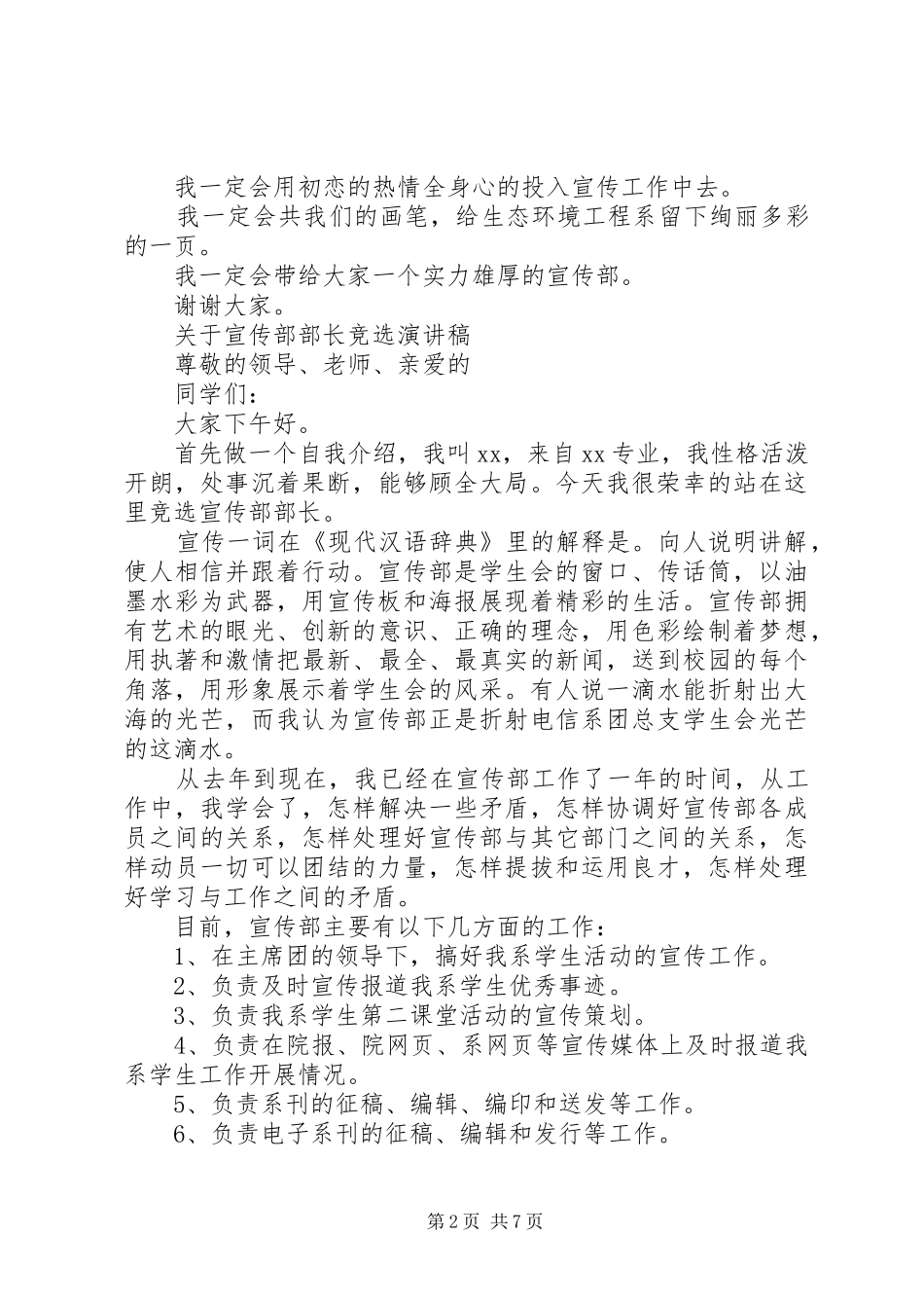 关于宣传部部长竞选演讲稿_第2页