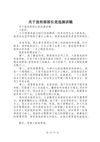 关于宣传部部长竞选演讲稿