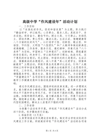 高级中学“作风建设年”活动计划
