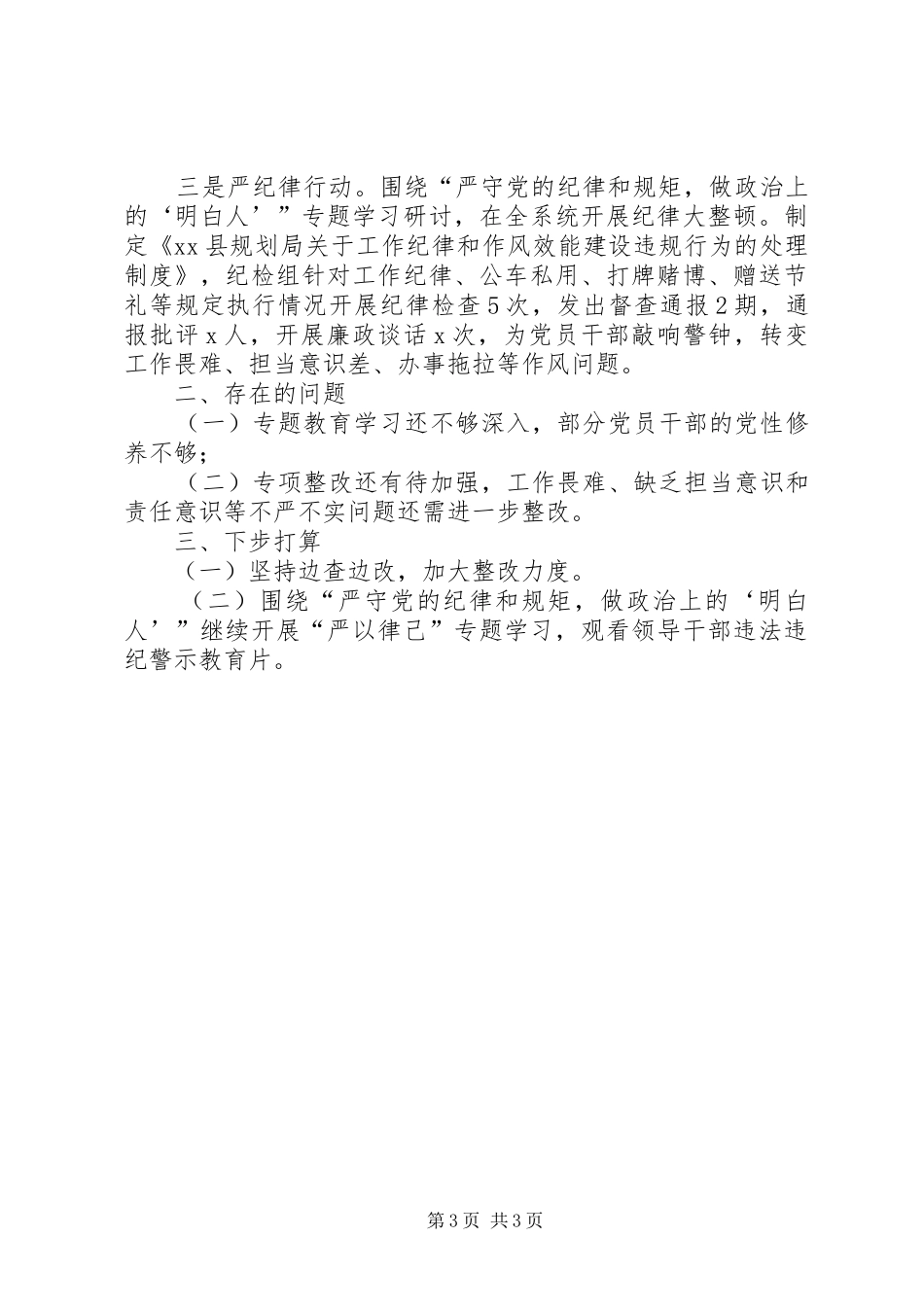 规划局三严三实专题学习研讨情况报告_第3页