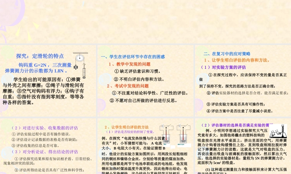 初三物理在复习中如何提高学生评估能力 新课标 人教版 课件