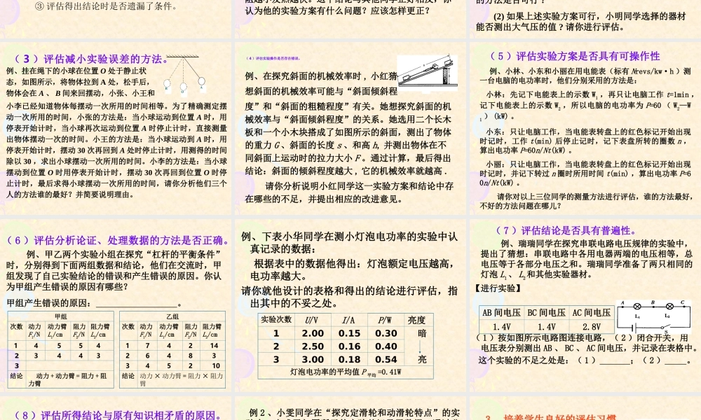 初三物理在复习中如何提高学生评估能力 新课标 人教版 课件