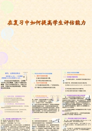初三物理在复习中如何提高学生评估能力 新课标 人教版 课件