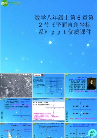 八年级数学上册 第6章第2节(平面直角坐标系)课件 浙教版 课件