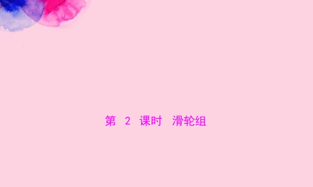 九年级物理上册 第十三章 力和机械 五(其他简单机械)第2课时 滑轮组课件 人教新课标版 课件