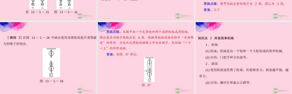 九年级物理上册 第十三章 力和机械 五(其他简单机械)第2课时 滑轮组课件 人教新课标版 课件