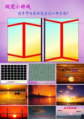 八年级语文上册 日的幻觉课件1 新人教版 课件