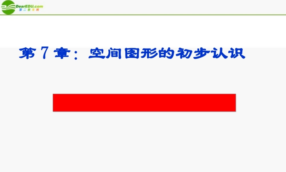 九年级数学下册 71几种常见的几何体课件 青岛版 课件