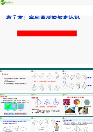 九年级数学下册 71几种常见的几何体课件 青岛版 课件