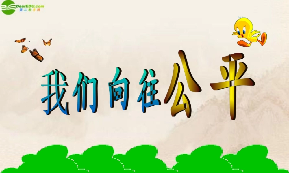 九年级政治 我们向往公平课件 鲁教版 课件