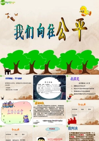 九年级政治 我们向往公平课件 鲁教版 课件